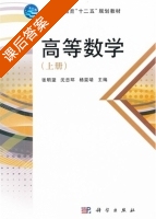 高等数学 上册 课后答案 (张明望 沈忠环) - 封面