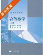 高等数学 课后答案 (邱中华 张爱华) - 封面