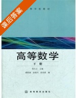 高等数学 课后答案 (郭大立) - 封面