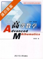 高等数学 上册 课后答案 (刘铁锁) - 封面