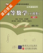 高等数学 修订本 下册 课后答案 (李美贞 唐瑞娜) - 封面