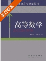 高等数学 课后答案 (王建荣 景妮琴) - 封面