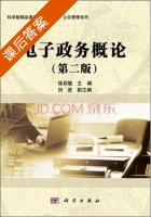 电子政务概论 第二版 课后答案 (徐双敏) - 封面