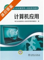 计算机应用 课后答案 (电力企业复转军人培训系列教材编委会) - 封面