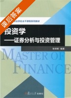 投资学 - 证券分析与投资管理 课后答案 (张宗新) - 封面