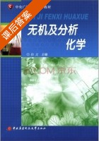 无机及分析化学 课后答案 (孙义) - 封面