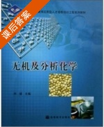 无机及分析化学 课后答案 (刘斌) - 封面