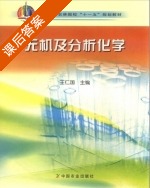 无机及分析化学 课后答案 (王仁国) - 封面