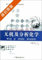 无机及分析化学 课后答案 (赵金安 徐霞) - 封面