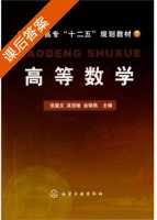 高等数学 课后答案 (张建文 吴贤敏) - 封面