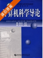 计算机科学导论 课后答案 (张月红) - 封面