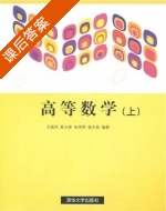 高等数学 上册 课后答案 (王顺凤 夏大峰) - 封面