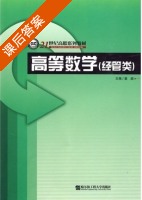 高等数学 经管类 课后答案 (姜超) - 封面