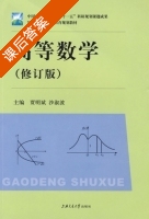 高等数学 修订版 课后答案 (贾明斌 沙淑波) - 封面