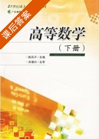 高等数学 下册 课后答案 (陈凤平) - 封面