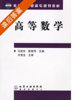 高等数学 课后答案 (马成东 陈丽萍) - 封面
