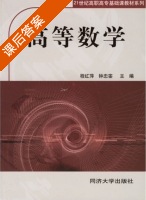 高等数学 课后答案 (程红萍 钟忠銮) - 封面