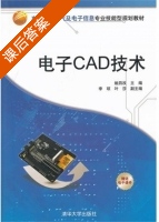 电子CAD技术 课后答案 (姚四 李琼) - 封面