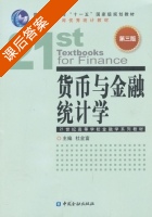货币与金融统计学 第三版 课后答案 (杜金富) - 封面