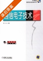 通信电子技术 课后答案 (陈良) - 封面