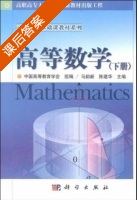 高等数学 下册 课后答案 (马韵新 陈建华) - 封面