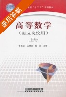 高等数学 王雅茹 杨杰 上册 课后答案 (李忠定) - 封面