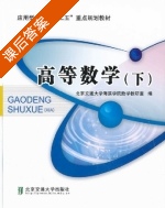 高等数学 下册 课后答案 (北京交通大学海滨学院数学教研室) - 封面