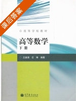 高等数学 下册 课后答案 (王嘉谋 石琳) - 封面