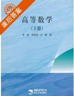 高等数学 课后答案 (李颖 贾丽明) - 封面