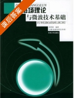 电磁场理论与微波技术基础 上册 课后答案 (周希朗) - 封面