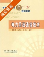 电力系统通信技术 课后答案 (张淑娥 孔英会) - 封面