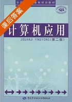 计算机应用 第二版 课后答案 (王冰平) - 封面