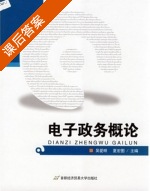 电子政务概论 课后答案 (吴爱明 夏宏图) - 封面