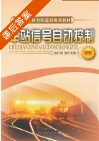 车站信号自动控制 课后答案 (王永信) - 封面