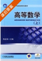 高等数学 上册 课后答案 (陶金瑞) - 封面