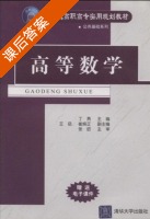 高等数学 - 新世纪高职高专实用规划 课后答案 (丁勇 王岳) - 封面