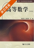 高等数学 第二版 课后答案 (程红萍 钟忠銮) - 封面