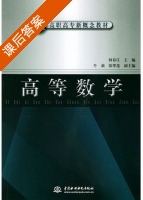 高等数学 课后答案 (何春江) - 封面