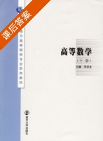 高等数学 下册 课后答案 (李进金) - 封面