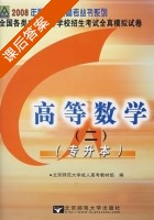 高等数学 第二册 课后答案 (北京师范大学成人高考教材组) - 封面