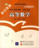 高等数学 课后答案 (谭杰锋 郑爱武) - 封面
