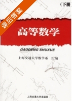 高等数学 下册 课后答案 (郑麒海 上海交通大学数学系组) - 封面