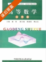 高等数学 课后答案 (潘凯 黄建国) - 封面