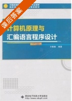 计算机原理与汇编语言程序设计 课后答案 (方春春) - 封面