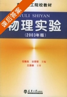 物理实验 2003年版 课后答案 (任隆良 谷晋骐) - 封面