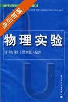 物理实验 第四版 课后答案 (王金雨) - 封面