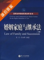 婚姻家庭与继承法 第三版 课后答案 (蒋月 何丽新) - 封面