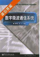 数字微波通信系统 课后答案 (唐贤远 李兴) - 封面