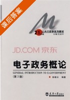 电子政务概论 第二版 课后答案 (徐晓日 沈亚平) - 封面