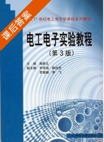 电工电子实验教程 第三版 课后答案 (陈明义 宋学瑞) - 封面
